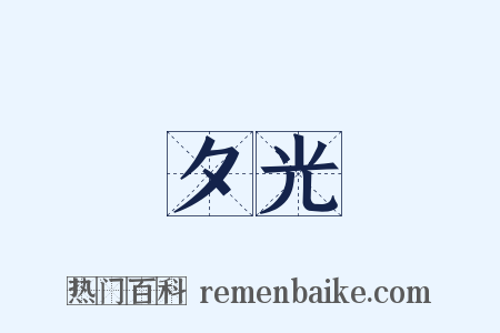 夕光是什么意思的图片